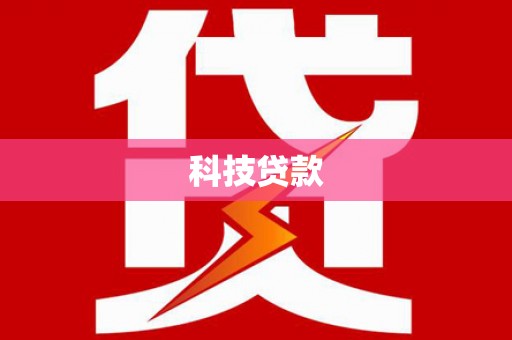 响水科技贷款