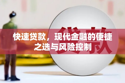 响水快速贷款，现代金融的便捷之选与风险控制