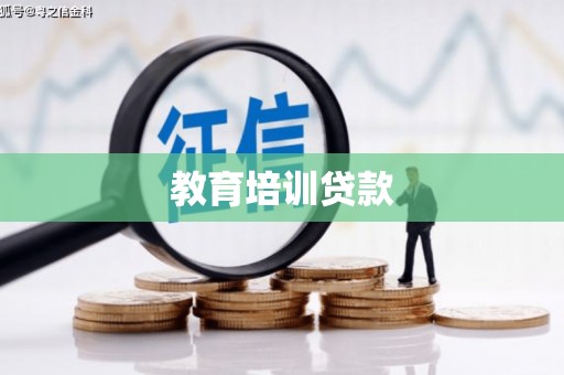 响水教育培训贷款