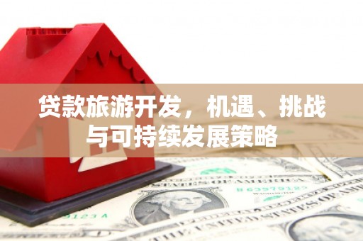 响水贷款旅游开发，机遇、挑战与可持续发展策略