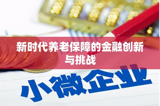 响水新时代养老保障的金融创新与挑战