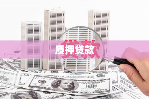 响水质押贷款