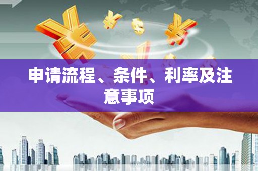 响水申请流程、条件、利率及注意事项