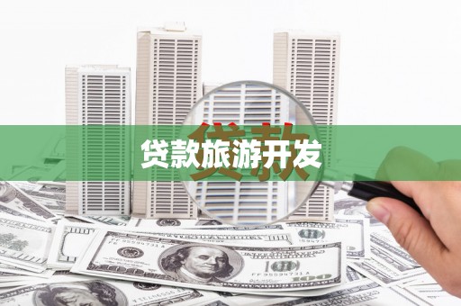 响水贷款旅游开发