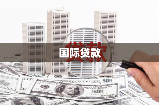 响水国际贷款