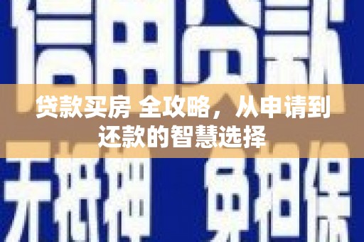 响水贷款买房 全攻略，从申请到还款的智慧选择