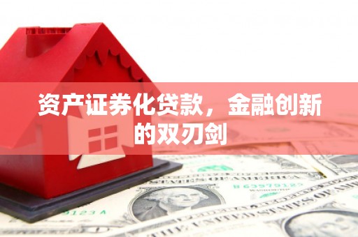响水资产证券化贷款，金融创新的双刃剑