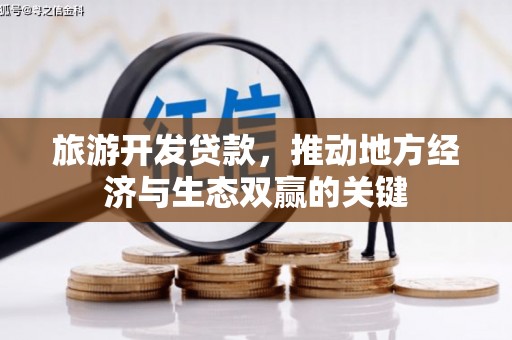 响水旅游开发贷款，推动地方经济与生态双赢的关键