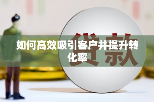 响水如何高效吸引客户并提升转化率