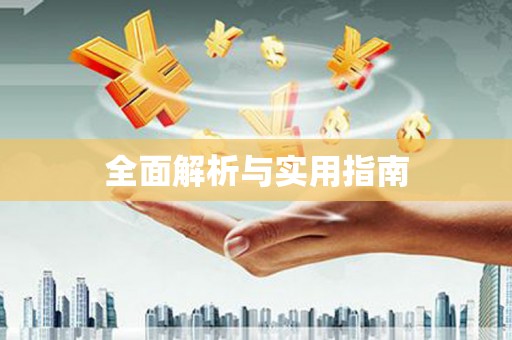 响水全面解析与实用指南