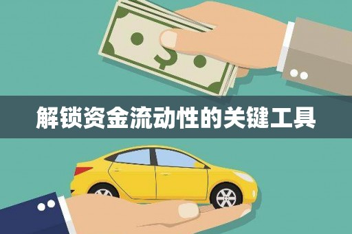 响水解锁资金流动性的关键工具