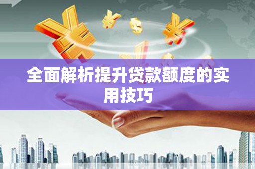 响水全面解析提升贷款额度的实用技巧
