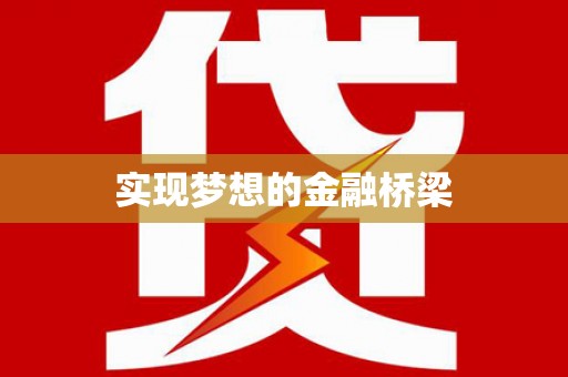 响水实现梦想的金融桥梁