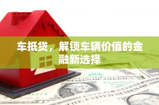 响水车抵贷，解锁车辆价值的金融新选择