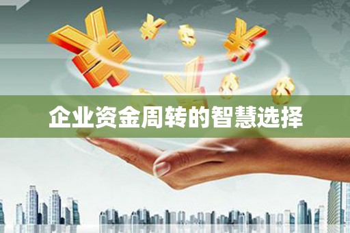 响水企业资金周转的智慧选择