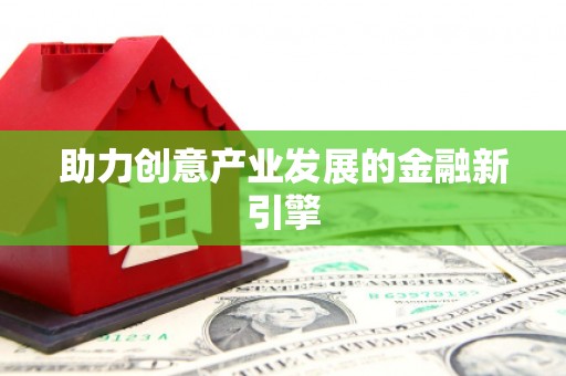 响水助力创意产业发展的金融新引擎