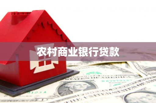 响水农村商业银行贷款