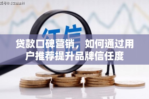 响水贷款口碑营销，如何通过用户推荐提升品牌信任度