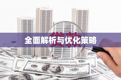 响水全面解析与优化策略