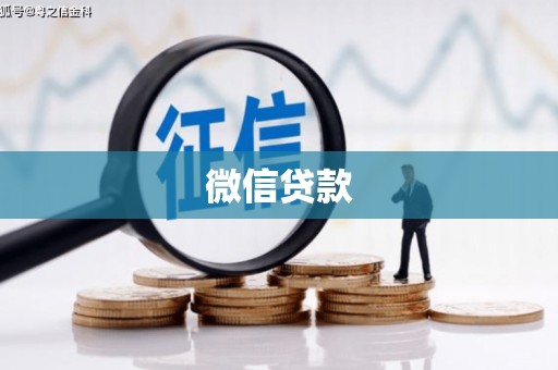 响水微信贷款