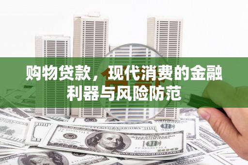 响水购物贷款，现代消费的金融利器与风险防范