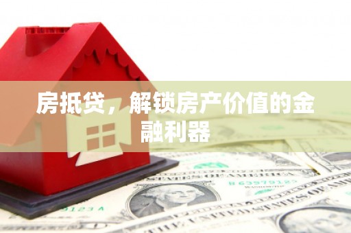 响水房抵贷，解锁房产价值的金融利器