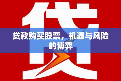 响水贷款购买股票，机遇与风险的博弈