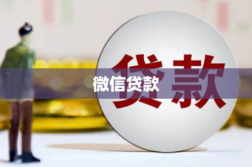 响水微信贷款