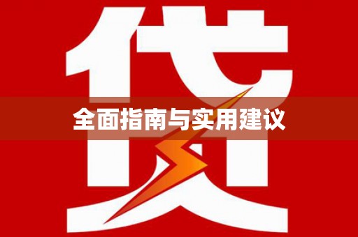 响水全面指南与实用建议