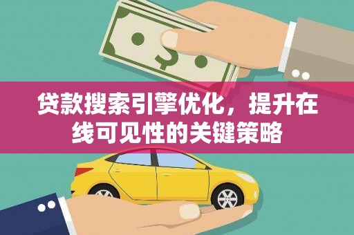 响水贷款搜索引擎优化，提升在线可见性的关键策略