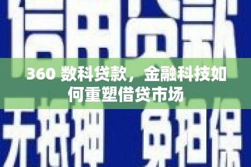 响水360 数科贷款，金融科技如何重塑借贷市场