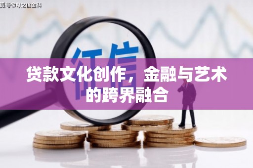 响水贷款文化创作，金融与艺术的跨界融合
