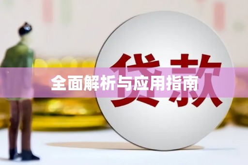 响水全面解析与应用指南