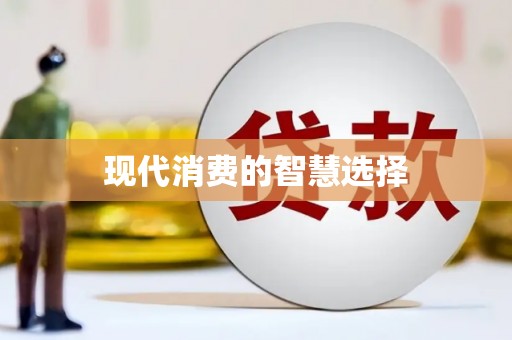 响水现代消费的智慧选择