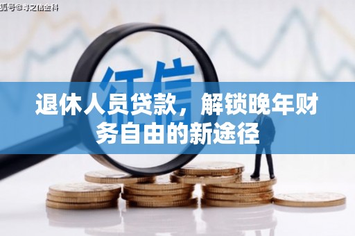 响水退休人员贷款，解锁晚年财务自由的新途径