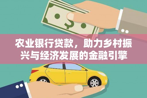 响水农业银行贷款，助力乡村振兴与经济发展的金融引擎