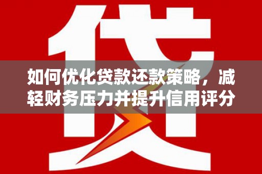 响水如何优化贷款还款策略，减轻财务压力并提升信用评分