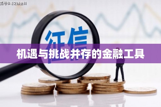 响水机遇与挑战并存的金融工具