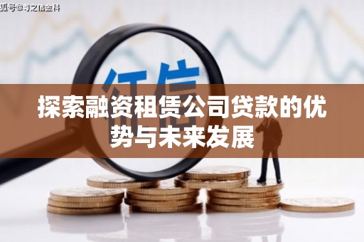 响水探索融资租赁公司贷款的优势与未来发展