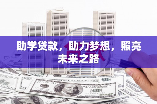 响水助学贷款，助力梦想，照亮未来之路