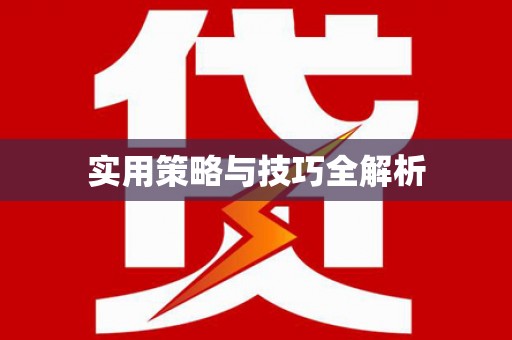 响水实用策略与技巧全解析