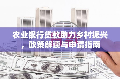 响水农业银行贷款助力乡村振兴，政策解读与申请指南