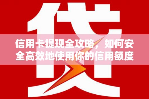 响水信用卡提现全攻略，如何安全高效地使用你的信用额度