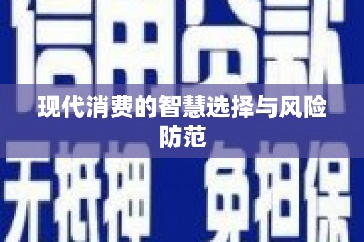 响水现代消费的智慧选择与风险防范