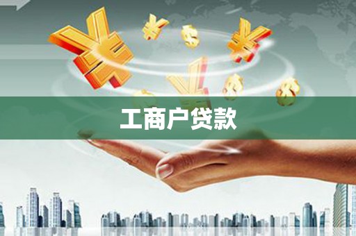 响水工商户贷款