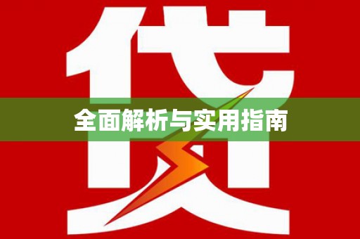 响水全面解析与实用指南