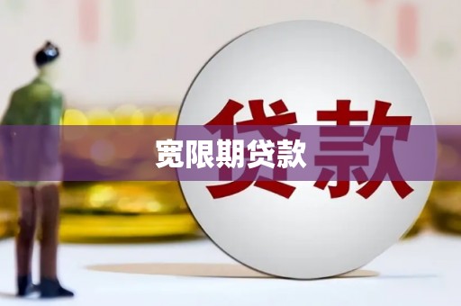 响水宽限期贷款