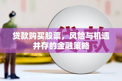 响水贷款购买股票，风险与机遇并存的金融策略