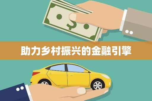 响水助力乡村振兴的金融引擎