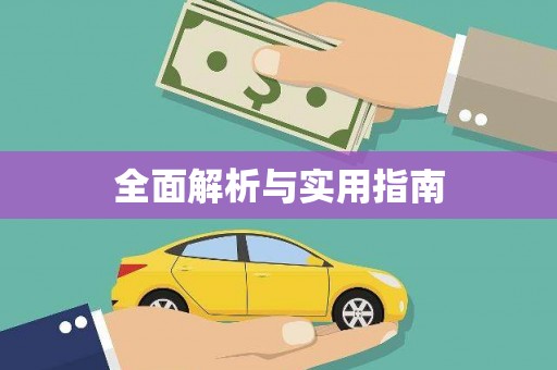 响水全面解析与实用指南